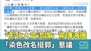 「彰化人交流讚」驚傳滅團？！　「染色改名挺郭」惹議｜華視新聞 20230810