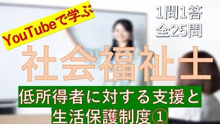 【社会福祉士】低所得者に対する支援と生活保護制度①　一問一答