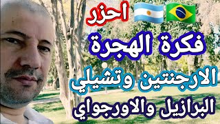 احذر قبل الهجرة الي أمريكا الجنوبية البرازيل والأرجنتين وتشيلي والاورجواي🇦🇷🇧🇷 #argentina  #brasil