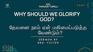 தேவனை நாம் ஏன் மகிமைபடுத்த வேண்டும்? | WHY SHOULD WE GLORIFY GOD? | Bro. Victor | Part 1