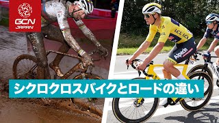 フレーム設計やパーツ構成はどう違う？シクロクロスバイクとロードバイクを比較！