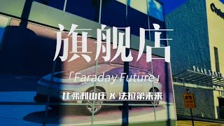 走近比弗利山庄贾跃亭的法拉第未来旗舰店#faradayfuture #贾跃亭#法拉第未来#法拉第未来旗舰店#法拉第未来展厅#法拉第未来洛杉矶总部