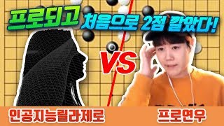 프로되고 처음으로 2점 깔았습니다 인공지능릴라vs프로연우 2점대결 ㅣ프로연우_ProYeonwoo