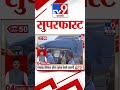 50 SuperFast | सुपरफास्ट 50 न्यूज | 17 November 2024  | Marathi News | tv9 marathi