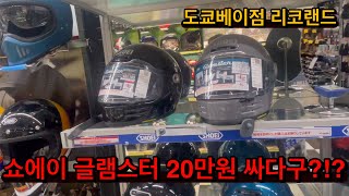 쇼에이 글램스터 20만원 싸다구?! 도쿄베이 리코랜드( HJC V10,글램스터,라피드네오)