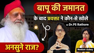 आसाराम बापू जमानत के बाद प्रवक्ता ने कौन-से खोले अनसुने राज ? | Neelam Dubey Interview by PS Rathore