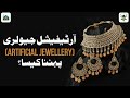 Artificial Jewellery Pehnna Kaisa? | Darulifta Ahlesunnat