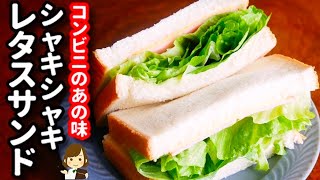 【ソースを簡単再現！】コンビニで人気のあの味！『シャキシャキレタスサンド』の作り方Crispy lettuce sandwich