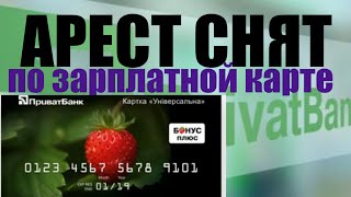 Снят арест по Приватбанку частным исполнителем Дорошкевич.