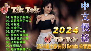 别知己 | 2024年最火EDM音乐🎼 黄昏 ♥最佳Tik Tok混音音樂 Chinese Dj Remix 2024