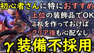 【弓】初心者の方や復帰勢に特におススメ！！ガンマ装備不採用のお手軽に作れる装備が安定かつ火力も出る！！【モンハンアイスボーン/MHWIB/弓動画/弓装備】