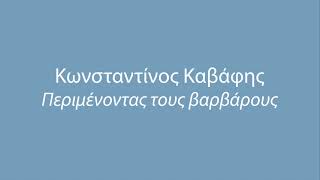 Κωνσταντίνος Καβάφης - Περιμένοντας τους βαρβάρους (Κατερίνα Διδασκάλου)