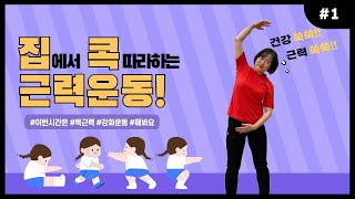 [중랑평생교육TV] 집콕 근력운동 #1ㅣ#온라인ㅣ#집콕ㅣ#근력운동ㅣ#목근력