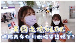 韓國生活｜韓國上班族VLOG｜時隔兩年出國之美國LA洛杉磯之旅🇺🇸｜仁川機場現況，免稅店還在嗎？🤭｜紹紹Soytube