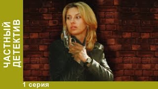 Частный детектив. 1 серия. Детективы. Лучшие Детективы. StarMedia