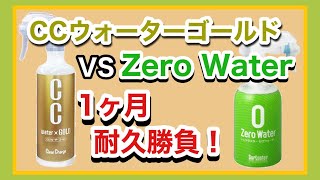 【プロスタッフ】CCウォーターゴールドとZero Woterを施行して１ヶ月耐久勝負【シュアラスター】