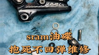 sram油碟抱死不回弹维修