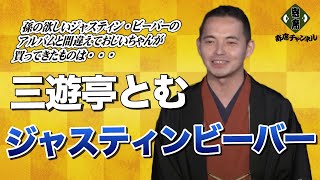 三遊亭とむ「ジャスティンビーバー」青山らくご～Ｖｏｌ．3　～新作落語「ジャスティンビーバー」。孫の欲しいジャスティン・ビーバーのアルバムと間違えておじいちゃんが買ってきたものは・・・～