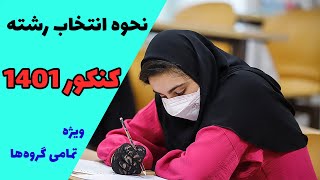 نحوه انتخاب رشته/ ویژه کنکوری‌ها