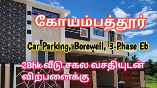 2 bhk வீடு கார் பார்க்கிங் உடன் கோயம்பத்தூரில் விற்பனைக்கு | Individual House for Sale | GK Housing