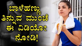 ಖಾಲಿ ಹೊಟ್ಟೆಯಲ್ಲಿ ಬಾಳೆಹಣ್ಣು ತಿಂದರೆ ಏನಾಗುತ್ತೆ? | Eating banana empty stomach is good or bad