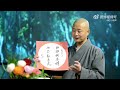 仁山法师开示，禅定与生活无二，要每刻离相自觉 Master Ren Shan says mindfulness is living 无量光明Infinity Illumination