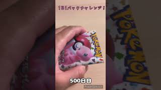 【ポケカ】1日1パックチャレンジー！ポケモンカード151 #shorts