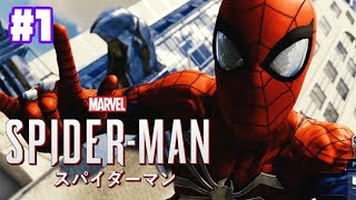 スパイダーマン実況！【 PS4 】日本語 Marvel's SPIDER MAN #1