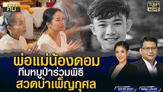 พ่อแม่น้องดอม-ทีมหมูป่า ร่วมประกอบพิธีสวดมนต์บำเพ็ญกุศล | ข่าวมีคม | TOP NEWS