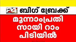 ഹംപിയിലെ കൂട്ടബലാത്സംഗം ; മൂന്നാംപ്രതി സായി റാം പിടിയിൽ