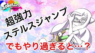 【スプラトゥーン】ステルスジャンプは強いが頼り過ぎると・・・？【S+99カンスト】