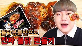 (존맛탱🍖) 불닭볶음면소스로 진짜 불닭🔥 만들어먹기!! - 완죠니 맛있어버리는 초간단 레시피 - [김남욱]