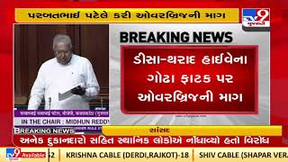 Banaskantha MP Parbat Patel seeks overbridge on Deesa-Tharad highway in Lok Sabha.| TV9News