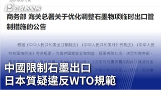 中國限制石墨出口 日本質疑違反WTO規範｜20231020 公視晚間新聞