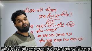 মেডিকেল ভর্তি পরীক্ষায় প্রশ্ন কঠিন হলে করণীয় কী?  ‼️ মেডিকেল ভর্তি পরীক্ষা ২৪-২৫ ‼️