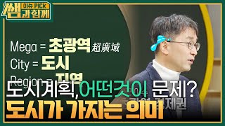 도시 계획의 숨겨진 의미들! 거대 생활권이 가지는 뜻? [이슈 픽 쌤과 함께] | KBS 240128 방송