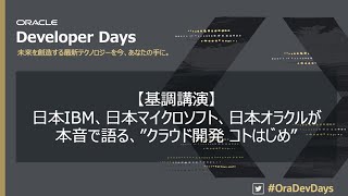 【基調講演】日本IBM、日本マイクロソフト、日本オラクルが本音で語る ”クラウド開発 コトはじめ”