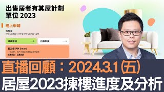 直播回顧：2024.3.1 居屋2023揀樓進度及分析！│招國偉