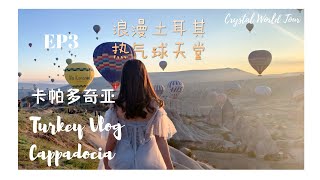 浪漫土耳其 EP 3  | 卡帕多奇亚 | 热气球天堂 | Turkey 2019   | Cappadocia  |  Vlog [CrystalWorldTour]