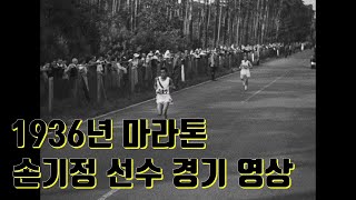 손기정 선수 마라톤 우승 영상(1936년 올림픽)