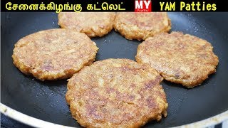 சேனைக்கிழங்கு கட்லெட் | Yam Patties Recipe | Yam Cutlet | Senaikilangu Cutlet | Veg Cutlet Veg Kabab