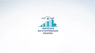 ЦИФРОВА РЕНТГЕНОГРАФІЯ У ВАРАСЬКІЙ БАГАТОПРОФІЛЬНІЙ ЛІКАРНІ