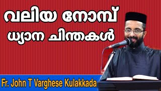 Great Lent Devotional Speech | Fr John T Varghese Kulakkada |  വലിയ നോമ്പ് ധ്യാനചിന്തകൾ Kollad Pally