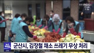 [뉴스투데이] 군산시, 김장철 채소 쓰레기 무상 처리 | 전주MBC 211119 방송