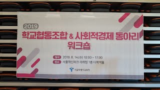 2019 학교협동조합 등 사회적경제 동아리 워크숍 (2부)