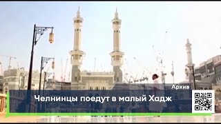 Путь на Священную землю в Мекку вновь открыт / Челнинцы готовятся отправиться в малый Хадж