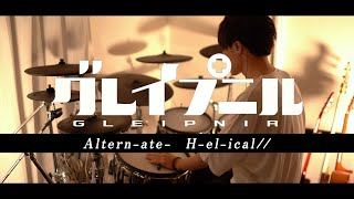 ［グレイプニル OP］Altern-ate-｜H-el-ical// フル 叩いてみた｜Gleipnir OP full -Drum cover-