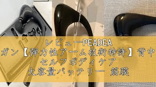 レビューPEADEA 筋膜リリースガン【弾力性アーム技術特許】背中リリースガン セルフボディケア 大容量バッテリー 筋膜ガン 5段階振動 背中 肩 腰 足 首 腕 尻 全身リフレッシュ道具 最速260