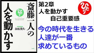 【斎藤一人】【朗読】471　斎藤一人の人を動かす　　第2章　人を動かす自己重要感　　今の時代を生きる人達が一番求めているもの　　永松 茂久