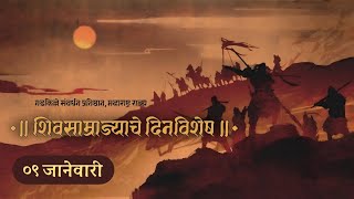 शिवसाम्राज्याचे दिनविशेष । शिव दिनविशेष । इतिहास । मराठा साम्राज्य । The Real History of INDIA